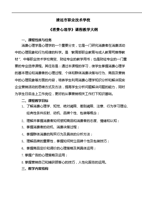 《消费心理学》课程学习大纲