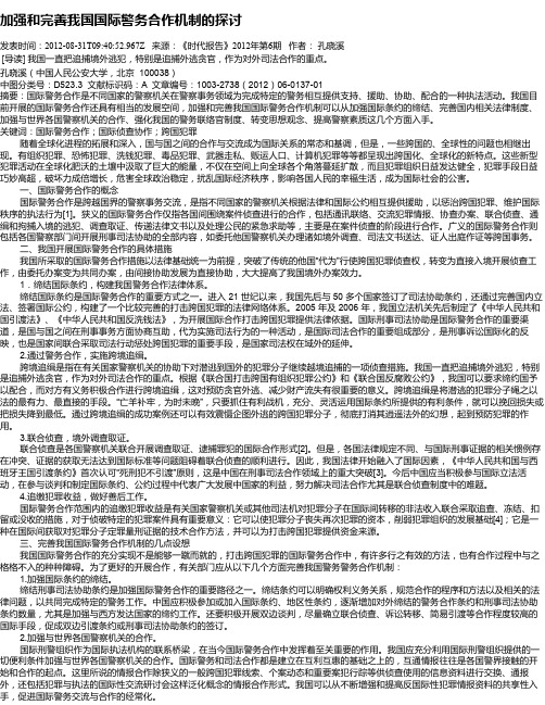 加强和完善我国国际警务合作机制的探讨