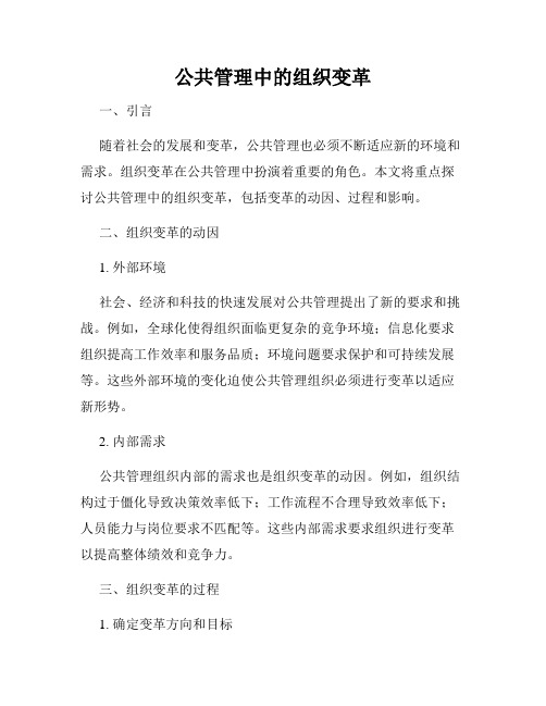 公共管理中的组织变革