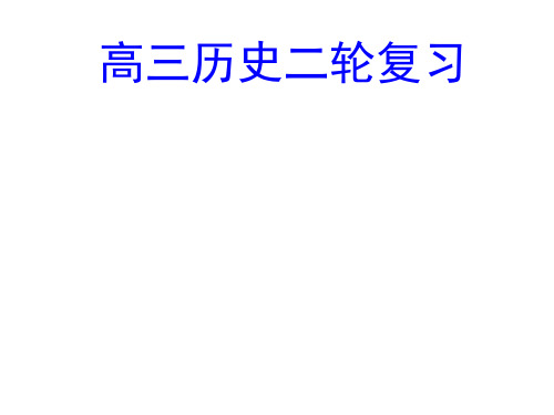 高中历史  高三历史二轮复习课件PPT1 〔人教课标版〕