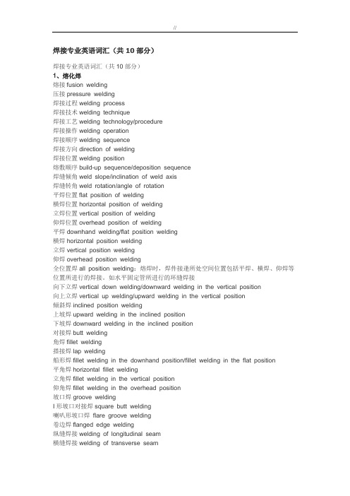 焊接专业英语词汇资料完整版本