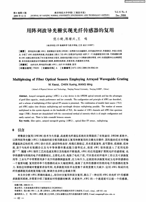 用阵列波导光栅实现光纤传感器的复用