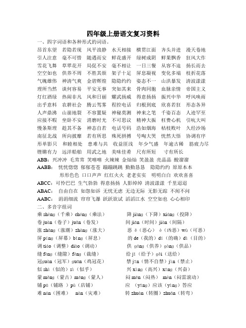 四年级上册语文复习资料(整理)