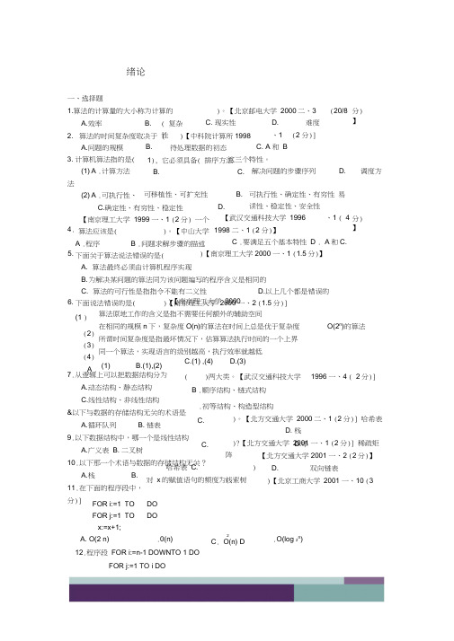 数据结构考研试题精选及答案第1章绪论