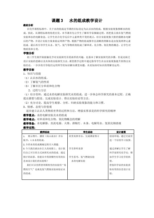 2020_2021学年人教版化学九年级上册 4.3 水的组成 教案 