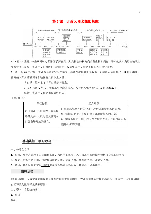 2020高中历史 专题五 走向世界的资本主义市场 第1课 开辟文明交往的航线学案 人民版必修2