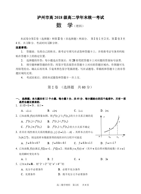 泸州市高 2018 级高二学年末统一考试高二理数