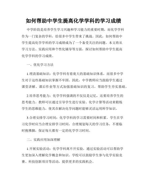 如何帮助中学生提高化学学科的学习成绩