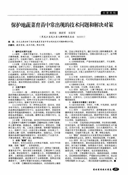 保护地蔬菜育苗中常出现的技术问题和解决对策