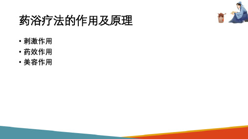 药物洗浴治疗 洗浴疗法的治疗作用及原理 中医治疗技术课件