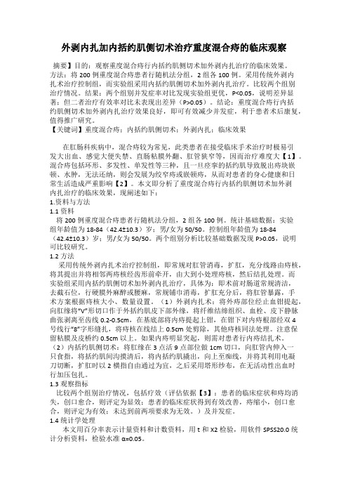 外剥内扎加内括约肌侧切术治疗重度混合痔的临床观察