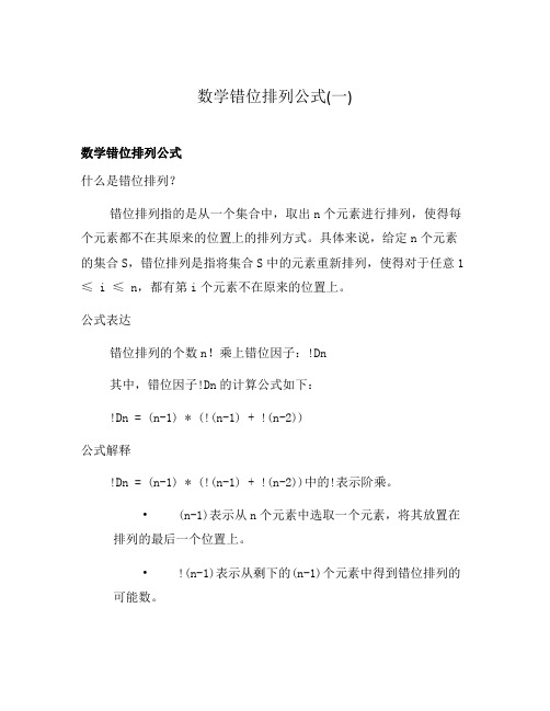 数学错位排列公式(一)