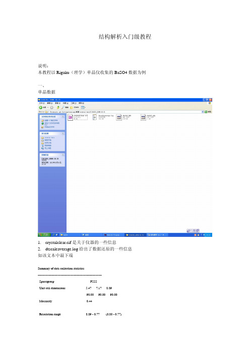 SHELXL结构解析入门教程