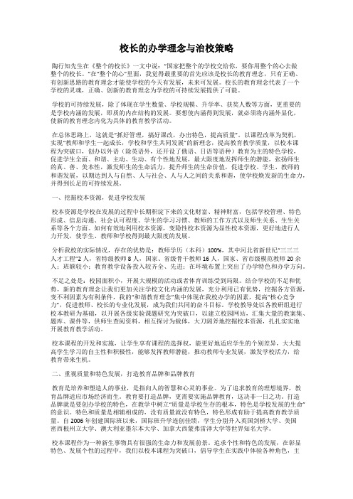 校长的办学理念与治校策略