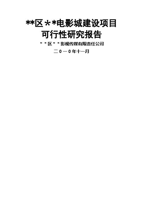 区县电影院综合建设项目可行性研究报告