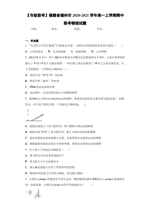 【市级联考】福建省福州市2020-2021学年高一上学期期中联考物理试题