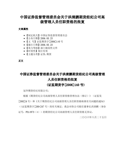 中国证券监督管理委员会关于洪清鹏期货经纪公司高级管理人员任职资格的批复