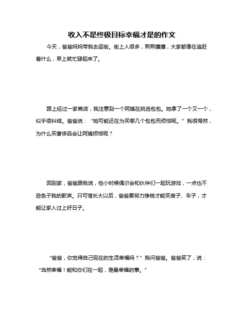 收入不是终极目标幸福才是的作文