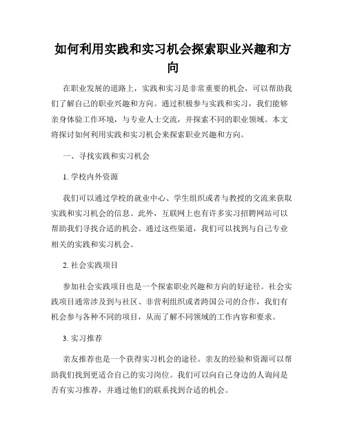 如何利用实践和实习机会探索职业兴趣和方向