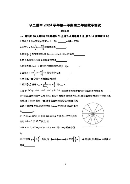 2024-2025学年上海华二附中高二上学期数学周测试卷及答案(2024.09)