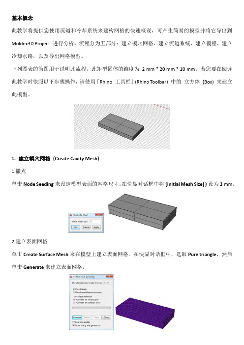 Moldex3D模流分析之Solid网格模型-快速范例教学