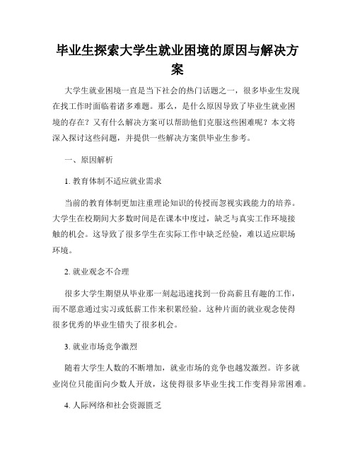 毕业生探索大学生就业困境的原因与解决方案