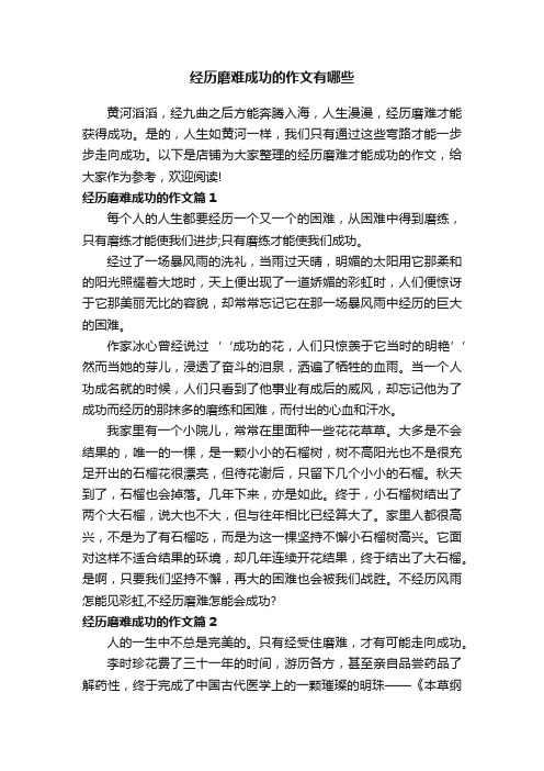 经历磨难成功的作文有哪些