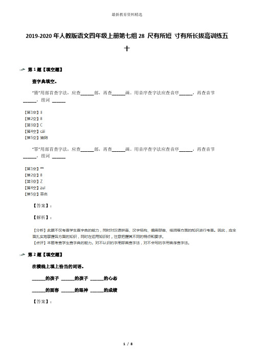 2019-2020年人教版语文四年级上册第七组28 尺有所短 寸有所长拔高训练五十