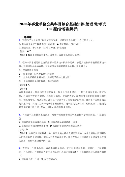 最新精选2020年事业单位公共科目综合基础知识(管理岗)完整版考核模拟题188题(含参考答案)