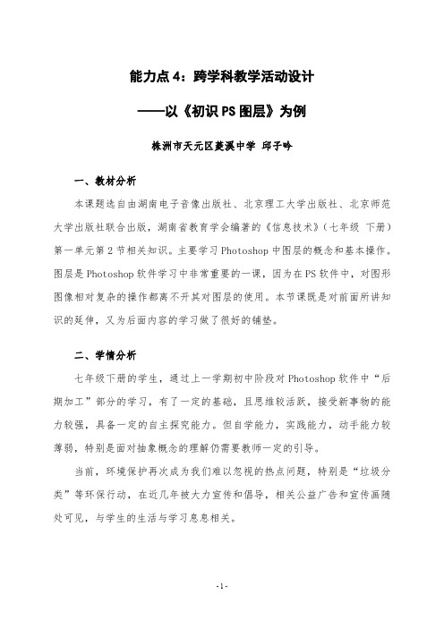 能力点 4:跨学科教学活动设计——以《初识PS 图层》为例