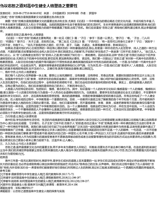 刍议忠恕之道对高中生健全人格塑造之重要性