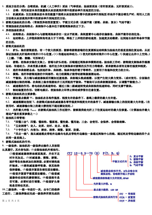 采油设备与维护考试重点 (1)