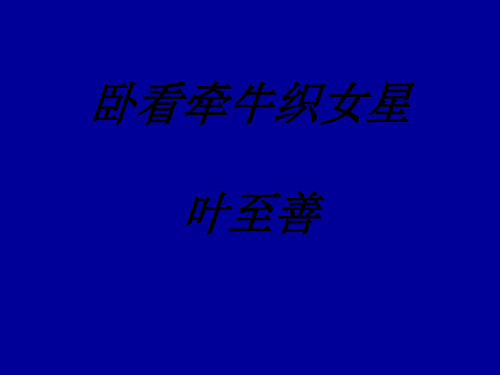 七年级语文卧看牵牛织女星[人教版](新编201912)
