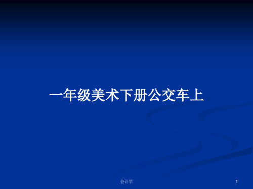 一年级美术下册公交车上PPT学习教案