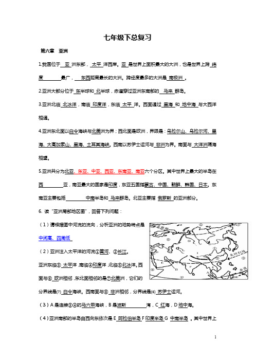 人教版七年级下册地理知识点题附答案