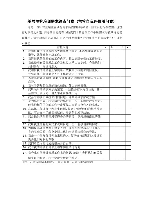 基层主管培训需求调查问卷 课前问卷