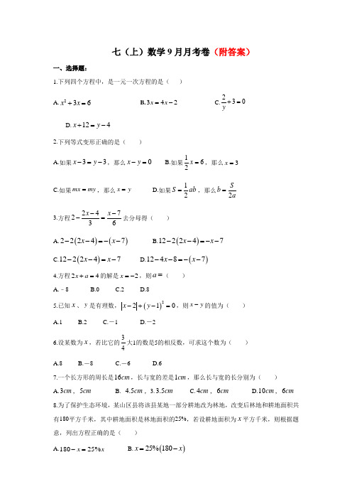 精选第九中学七年级上学期第一次阶段检测数学试题(部分有答案)共3份