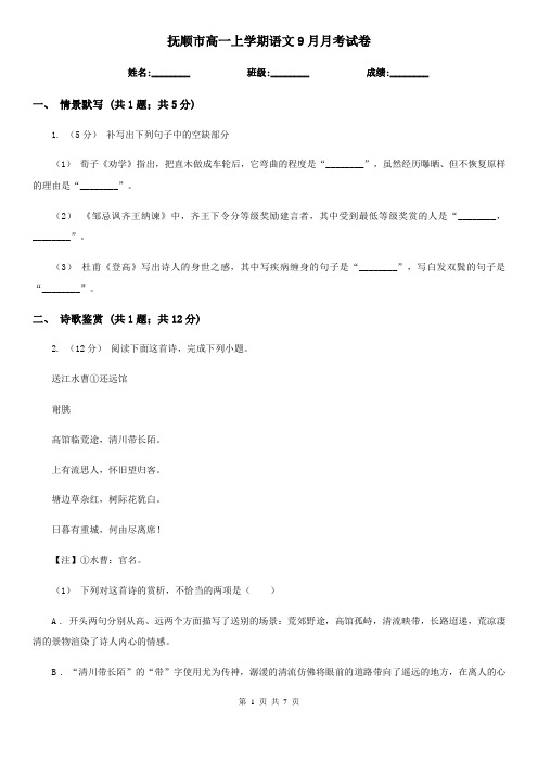 抚顺市高一上学期语文9月月考试卷