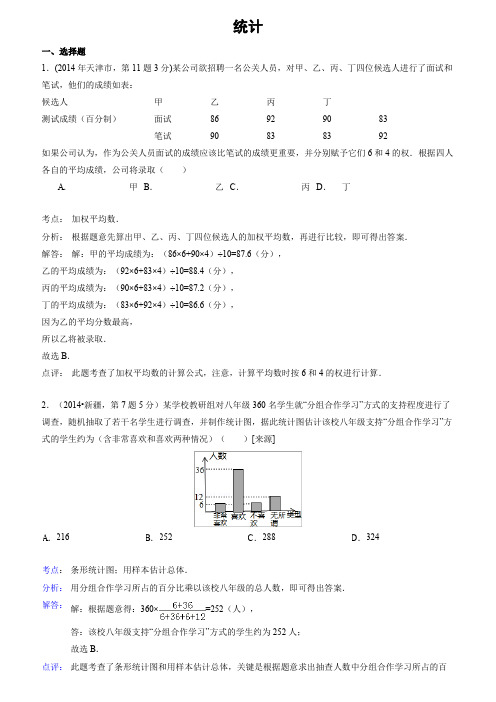 2014年全国各地中考数学真题分类解析汇编：14 统计