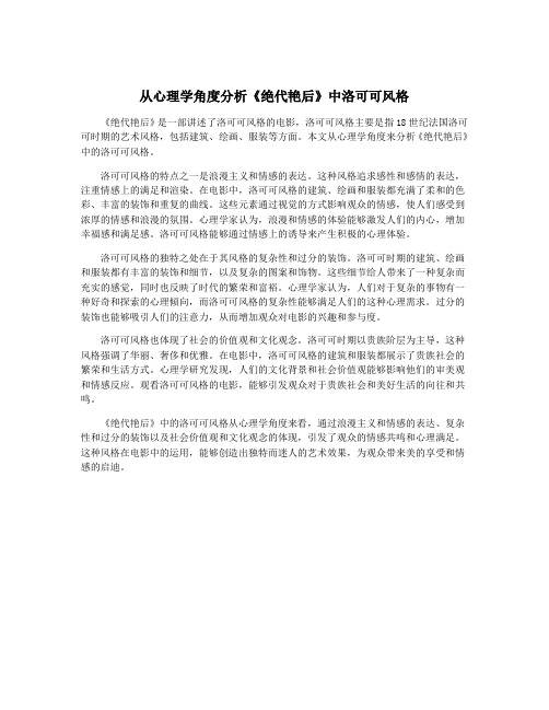 从心理学角度分析《绝代艳后》中洛可可风格