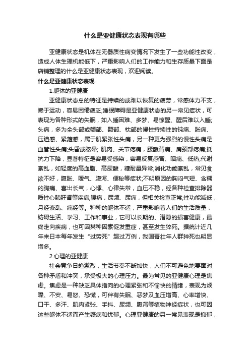 什么是亚健康状态表现有哪些