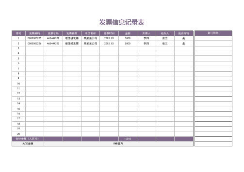 发票信息记录表(模板)