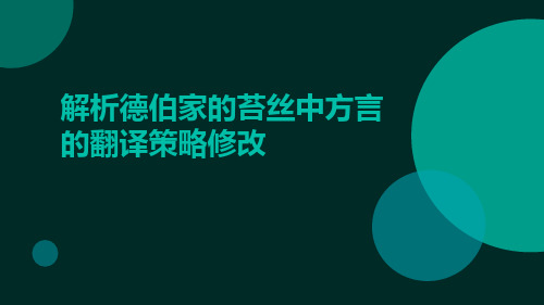 解析德伯家的苔丝中方言的翻译策略修改