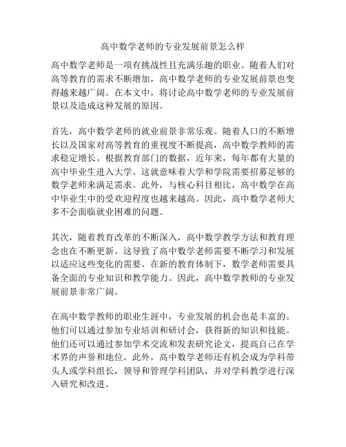 高中数学老师的专业发展前景怎么样