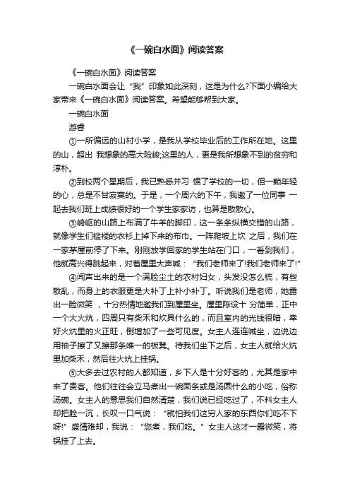 《一碗白水面》阅读答案