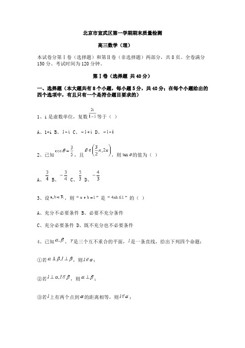 【数学练习】北京市宣武区高三第一学期期末质量检测(附答案)