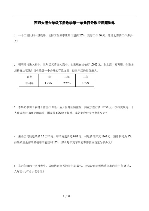 西师大版六年级下册数学第一单元百分数应用题 训练