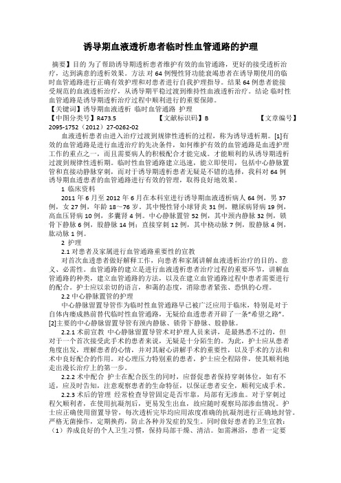 诱导期血液透析患者临时性血管通路的护理