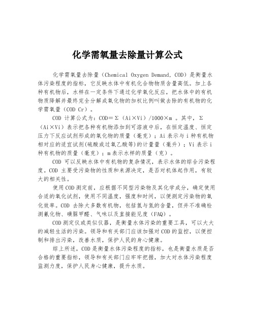 化学需氧量去除量计算公式