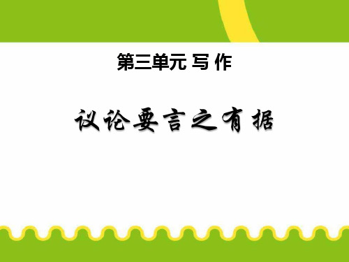 《议论要言之有据》语文教学PPT课件(2篇)